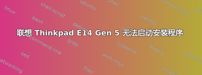 联想 Thinkpad E14 Gen 5 无法启动安装程序