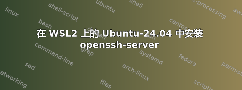 在 WSL2 上的 Ubuntu-24.04 中安装 openssh-server