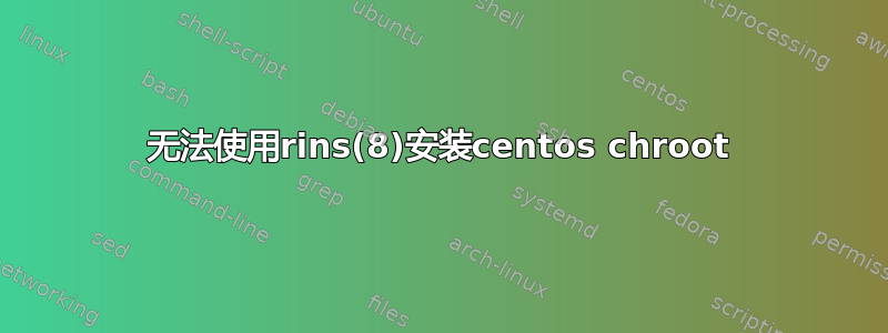 无法使用rins(8)安装centos chroot