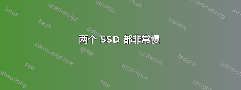 两个 SSD 都非常慢