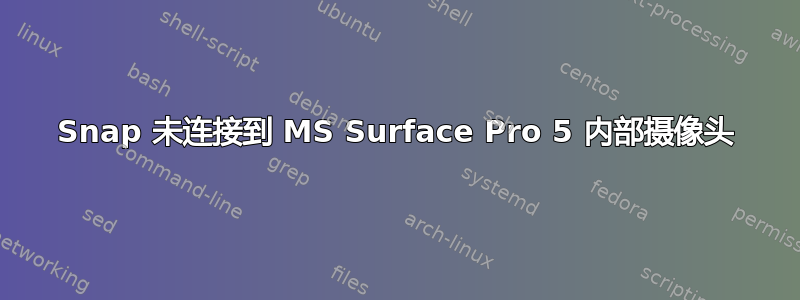 Snap 未连接到 MS Surface Pro 5 内部摄像头