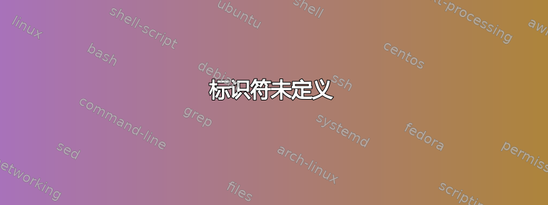 标识符未定义