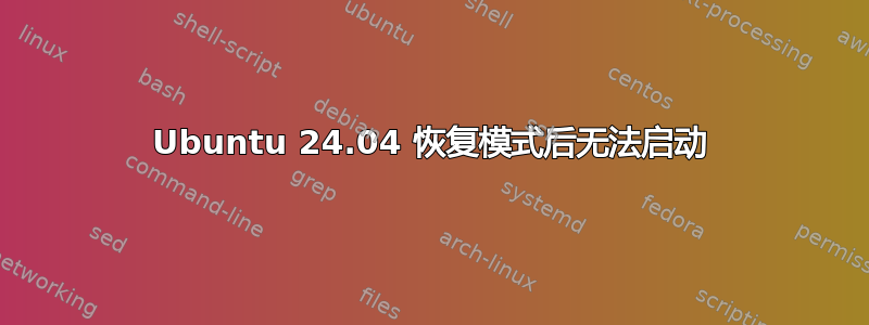 Ubuntu 24.04 恢复模式后无法启动