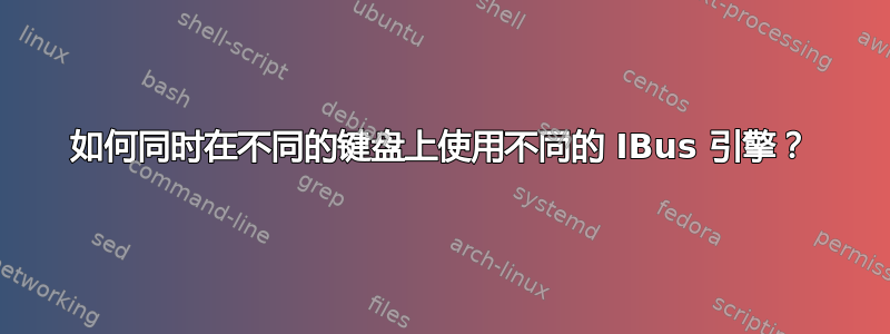 如何同时在不同的键盘上使用不同的 IBus 引擎？