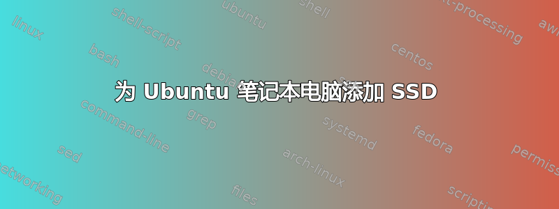 为 Ubuntu 笔记本电脑添加 SSD