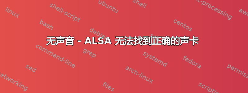 无声音 - ALSA 无法找到正确的声卡