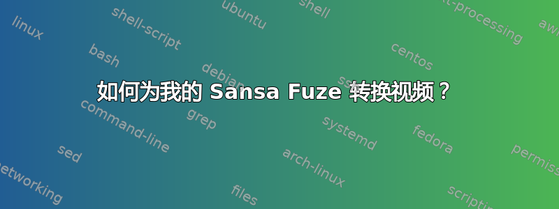 如何为我的 Sansa Fuze 转换视频？