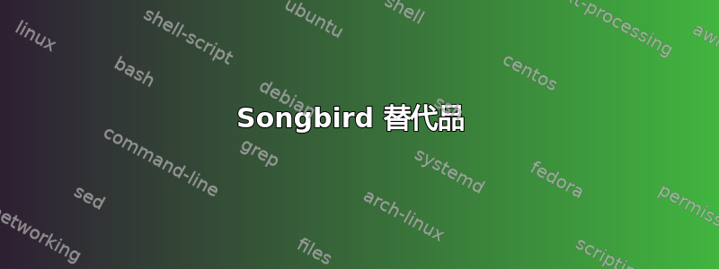 Songbird 替代品 