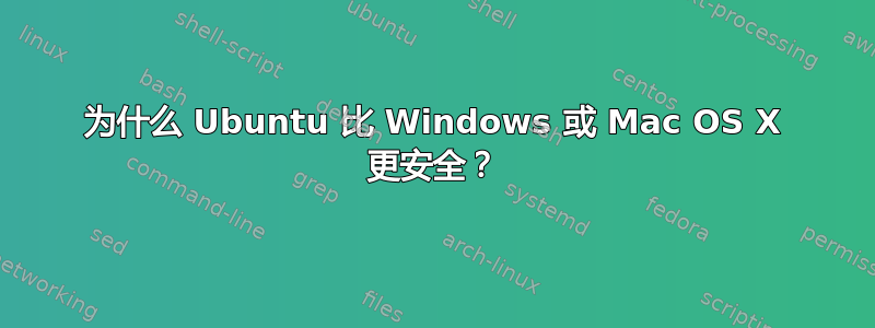 为什么 Ubuntu 比 Windows 或 Mac OS X 更安全？