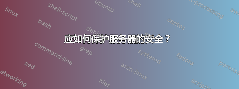 应如何保护服务器的安全？