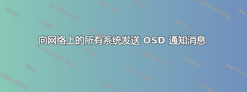 向网络上的所有系统发送 OSD 通知消息