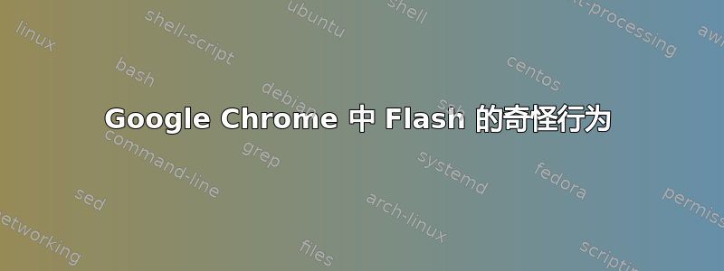 Google Chrome 中 Flash 的奇怪行为