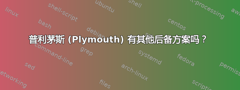 普利茅斯 (Plymouth) 有其他后备方案吗？