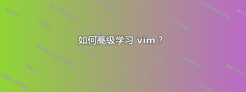 如何高级学习 vim？