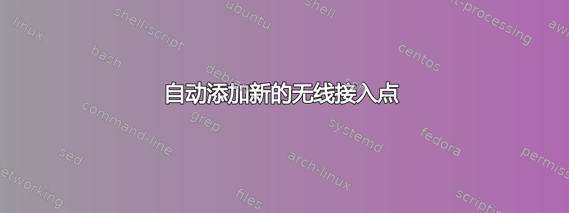 自动添加新的无线接入点