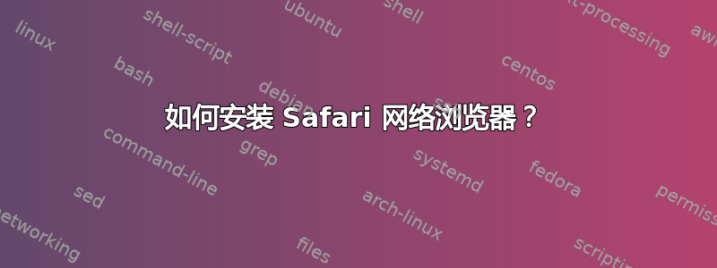 如何安装 Safari 网络浏览器？