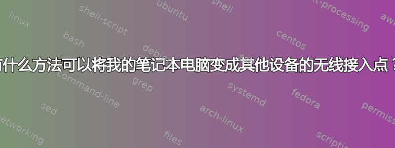 有什么方法可以将我的笔记本电脑变成其他设备的无线接入点？