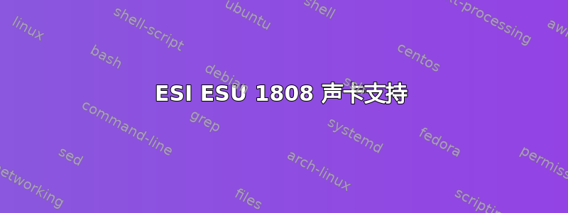 ESI ESU 1808 声卡支持