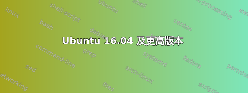 Ubuntu 16.04 及更高版本