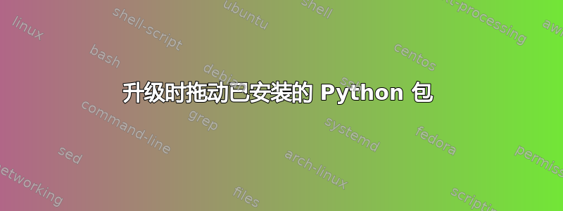 升级时拖动已安装的 Python 包