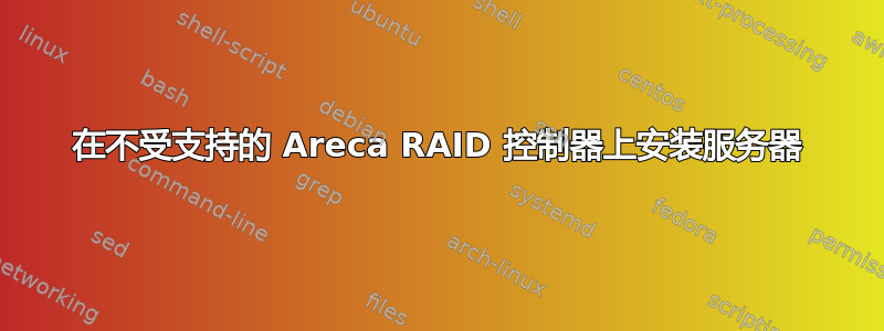 在不受支持的 Areca RAID 控制器上安装服务器