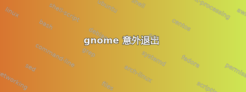 gnome 意外退出