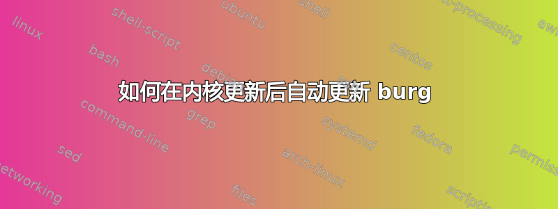 如何在内核更新后自动更新 burg