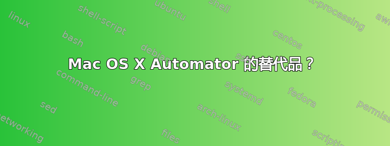 Mac OS X Automator 的替代品？