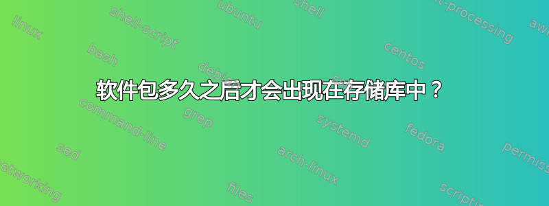 软件包多久之后才会出现在存储库中？