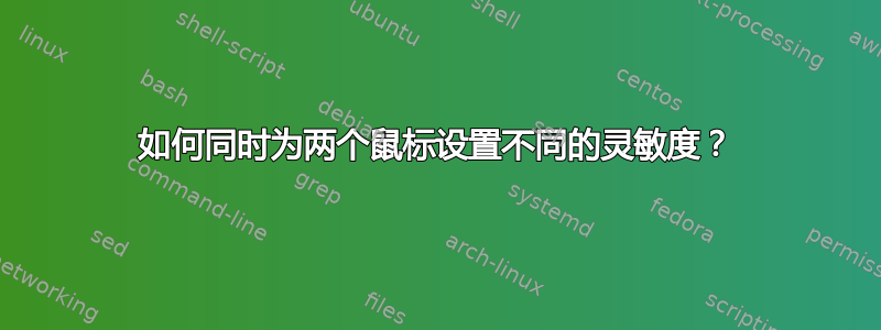 如何同时为两个鼠标设置不同的灵敏度？