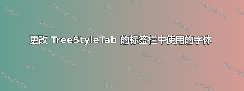 更改 TreeStyleTab 的标签栏中使用的字体