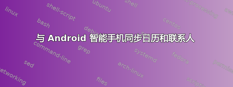 与 Android 智能手机同步日历和联系人