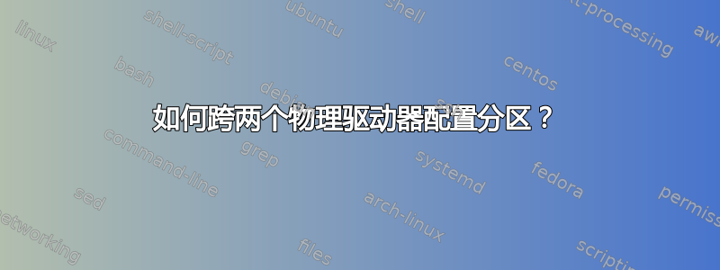 如何跨两个物理驱动器配置分区？