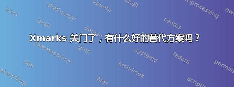 Xmarks 关门了，有什么好的替代方案吗？