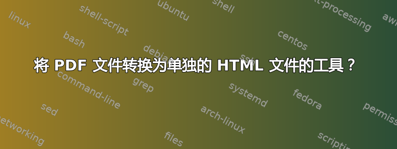 将 PDF 文件转换为单独的 HTML 文件的工具？