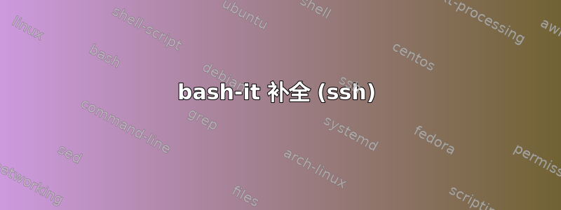 bash-it 补全 (ssh)