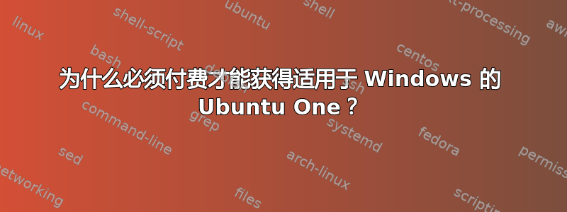 为什么必须付费才能获得适用于 Windows 的 Ubuntu One？