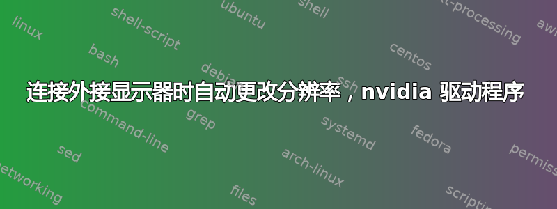 连接外接显示器时自动更改分辨率，nvidia 驱动程序