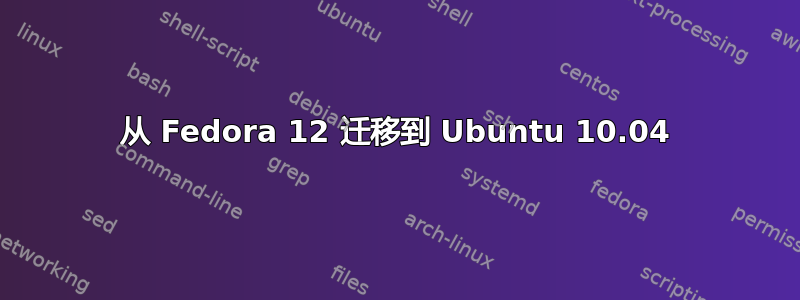 从 Fedora 12 迁移到 Ubuntu 10.04