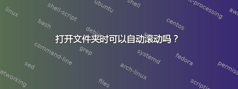 打开文件夹时可以自动滚动吗？