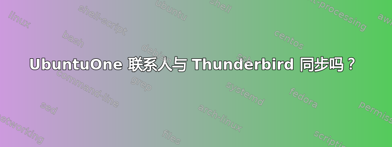 UbuntuOne 联系人与 Thunderbird 同步吗？