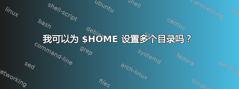 我可以为 $HOME 设置多个目录吗？