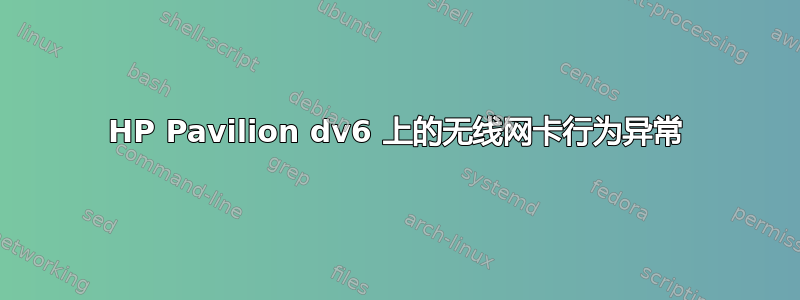 HP Pavilion dv6 上的无线网卡行为异常