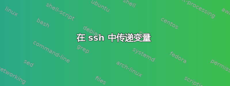 在 ssh 中传递变量