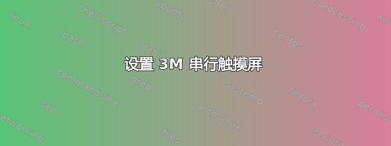 设置 3M 串行触摸屏