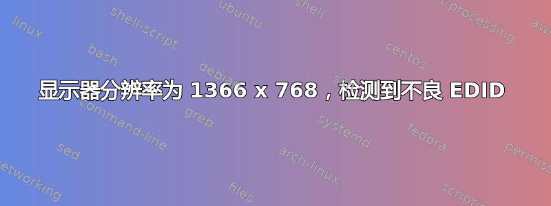 显示器分辨率为 1366 x 768，检测到不良 EDID