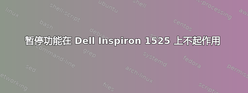 暂停功能在 Dell Inspiron 1525 上不起作用