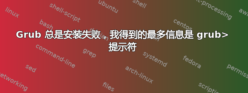 Grub 总是安装失败，我得到的最多信息是 grub> 提示符