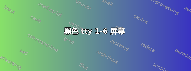 黑色 tty 1-6 屏幕