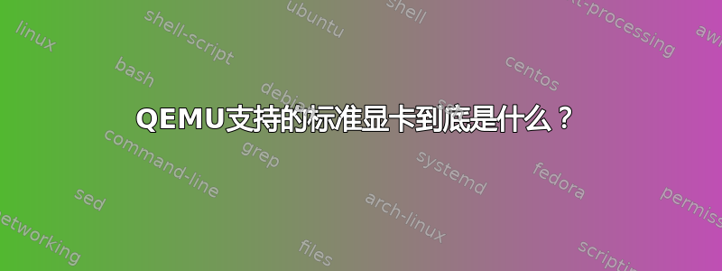 QEMU支持的标准显卡到底是什么？